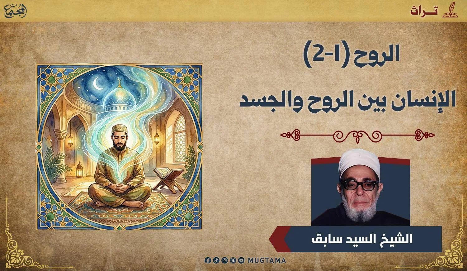 الإنسان بين الروح والجسد